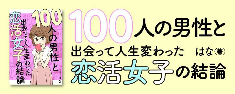 100人の男性と出会って人生変わった恋活女子の結論