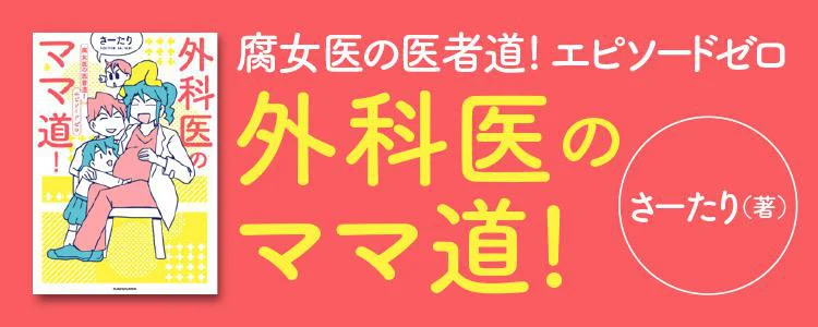 腐女医の医者道！エピソードゼロ