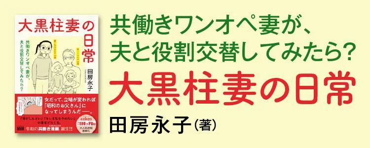 大黒柱妻の日常 共働きワンオペ妻
