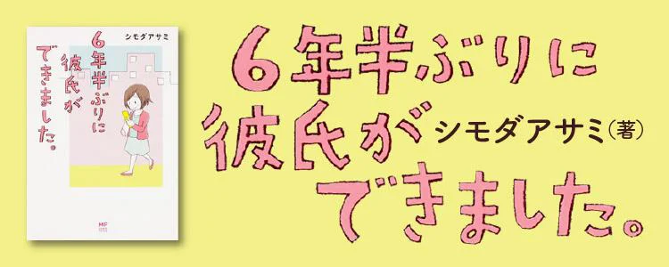 6年半ぶりに彼氏ができました。