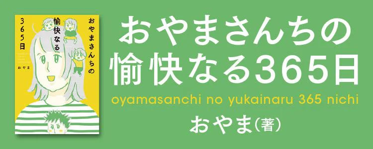 おやまさんちの愉快なる365日