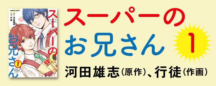 スーパーのお兄さん