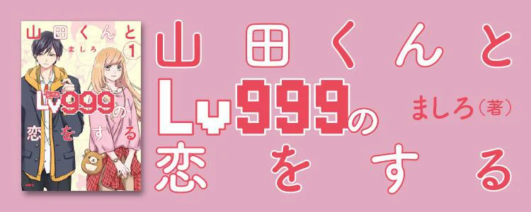 山田くんとLv999の恋をする