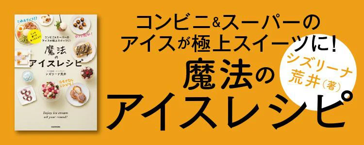 魔法のアイスレシピ