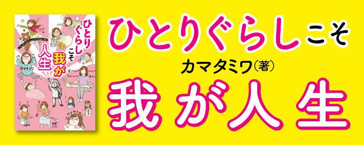 ひとりぐらしこそ我が人生