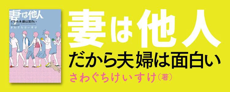 妻は他人 だから夫婦は面白い