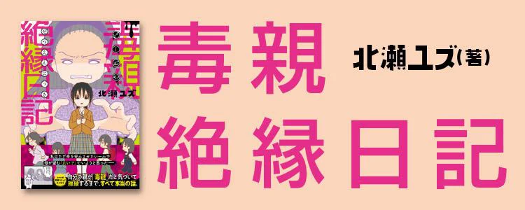 毒親絶縁日記
