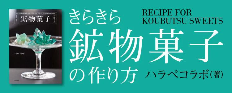 きらきら鉱物菓子の作り方