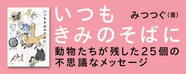 動物たちが残した不思議なメッセージ