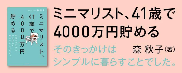 ミニマリスト、41歳で4000万円貯める