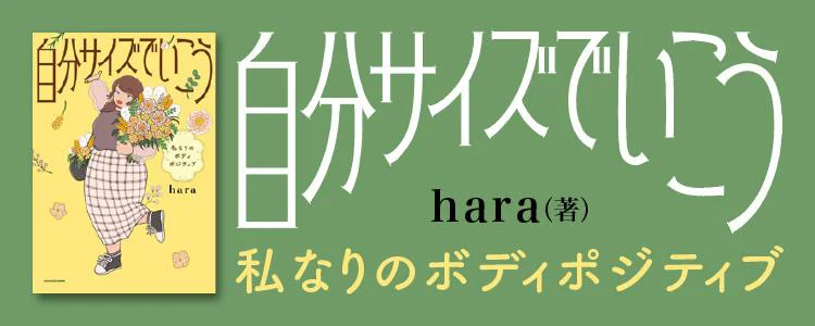 自分サイズでいこう 私なりのボディポジティブ