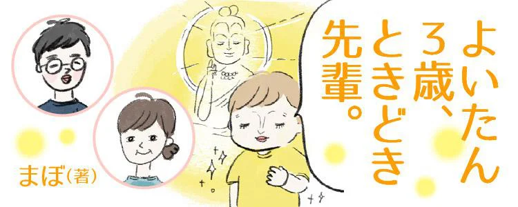 よいたん３歳、ときどき先輩。