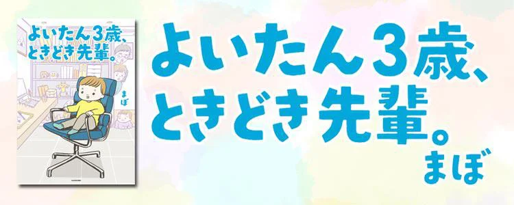 よいたん３歳、ときどき先輩。