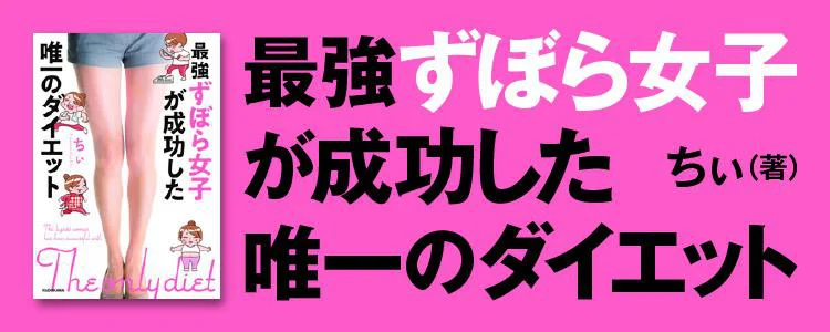 最強ずぼら女子が成功した唯一のダイエット