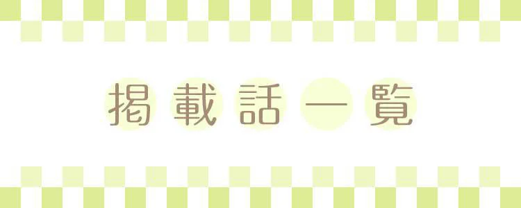 マタしてもクロでした レタスクラブ マタしてもクロでした レタスクラブ