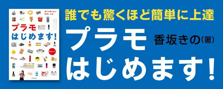 誰でも驚くほど簡単に上達 プラモはじめます！