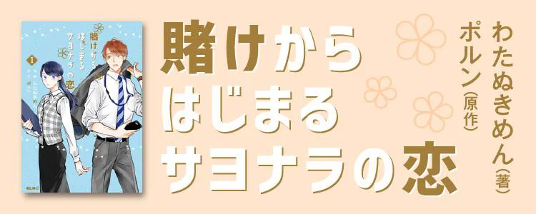 賭けからはじまるサヨナラの恋