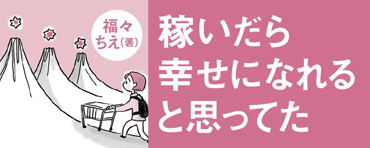 稼いだら幸せになれると思ってた