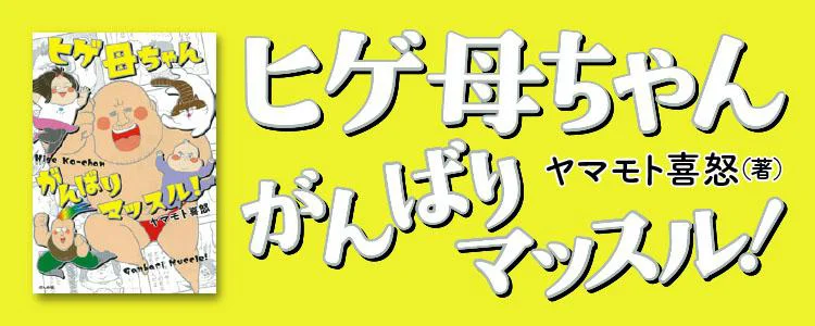 ヒゲ母ちゃんがんばりマッスル!