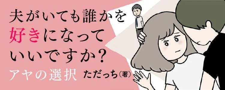 夫の弟を好きになりました～夫がいても誰かを好きになっていいですか？ アヤの選択～