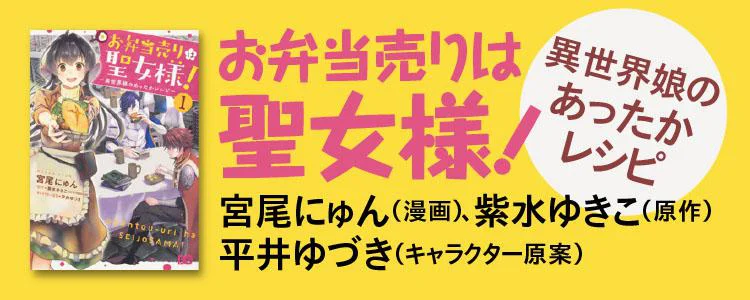 お弁当売りは聖女様！ ～異世界娘のあったかレシピ～