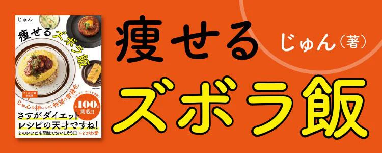 痩せるズボラ飯