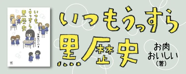 いつもうっすら黒歴史 レタスクラブ