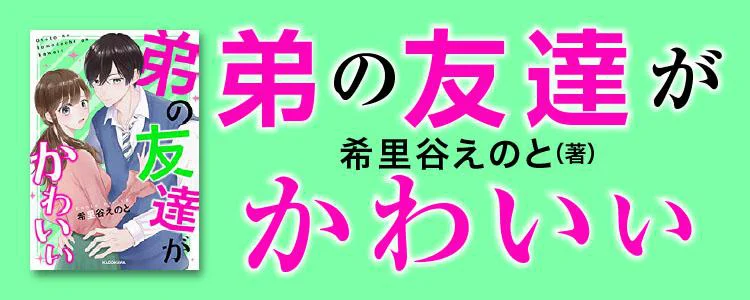 弟の友達がかわいい