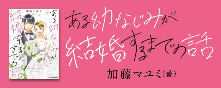 ある幼なじみが結婚するまでの話