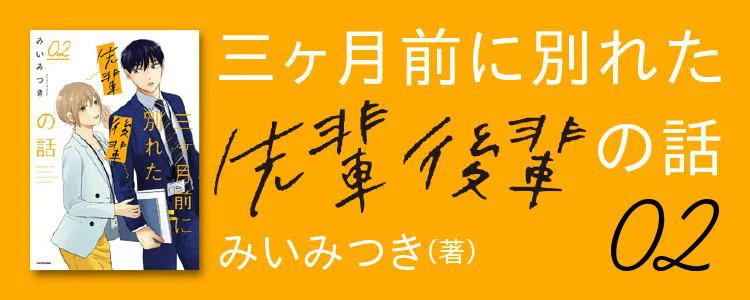 三ヶ月前に別れた先輩後輩の話 02