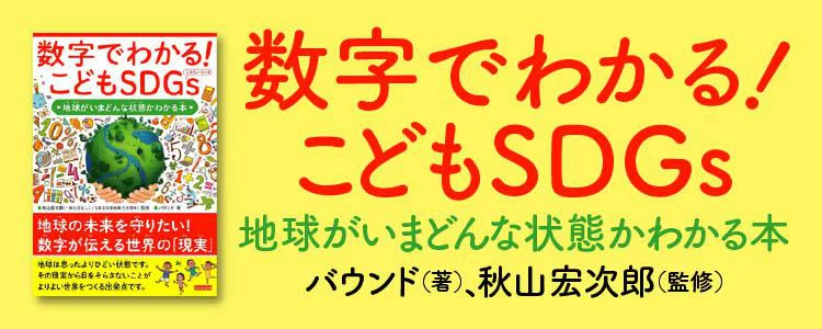 数字でわかる！ こどもSDGs