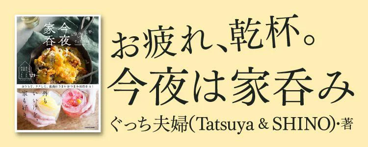 お疲れ、乾杯。今夜は家呑み　おうちで、ラクして、最高にうまいおつまみは作れる！