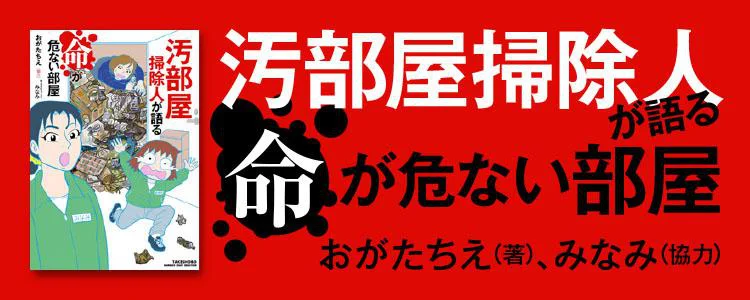 汚部屋掃除人が語る命が危ない部屋