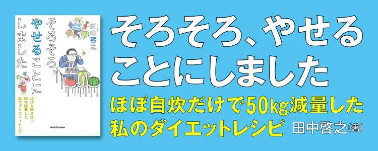 そろそろ、やせることにしました