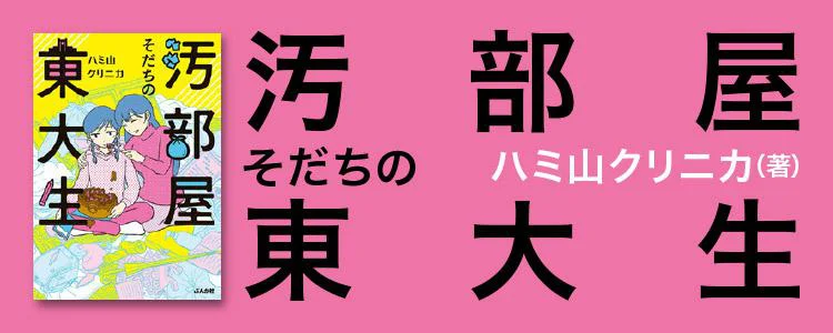 汚部屋そだちの東大生