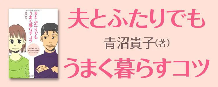 夫とふたりでもうまく暮らすコツ