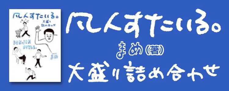凡人すたいる。