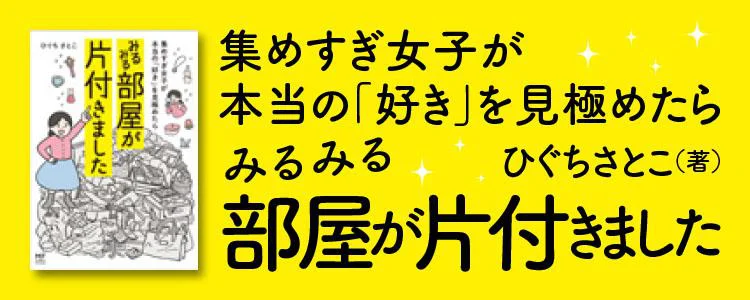 集めすぎ女子が本当の「好き」を見極めたら みるみる部屋が片付きました