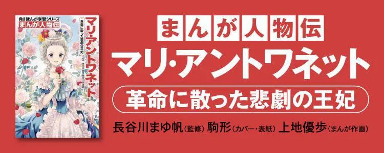 悲劇の王妃マリ・アントワネット