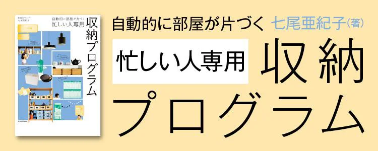 自動的に部屋が片づく 忙しい人専用収納プログラム