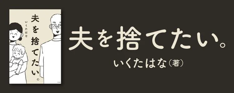 夫を捨てたい。