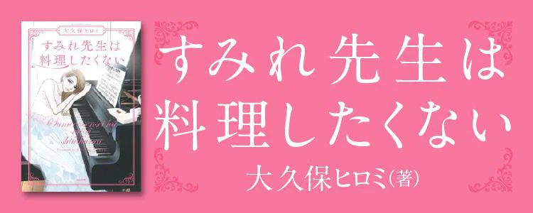 すみれ先生は料理したくない