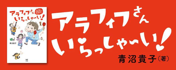 アラフィフさん いらっしゃ～い！