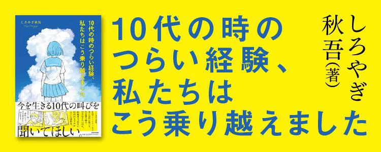 10代の時のつらい経験、私たちはこう乗り越えました