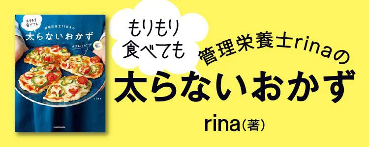 管理栄養士rinaのもりもり食べても太らないおかず