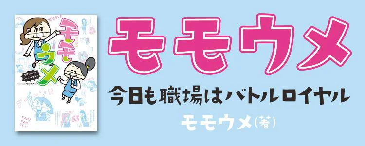 モモウメ 今日も職場はバトルロイヤル