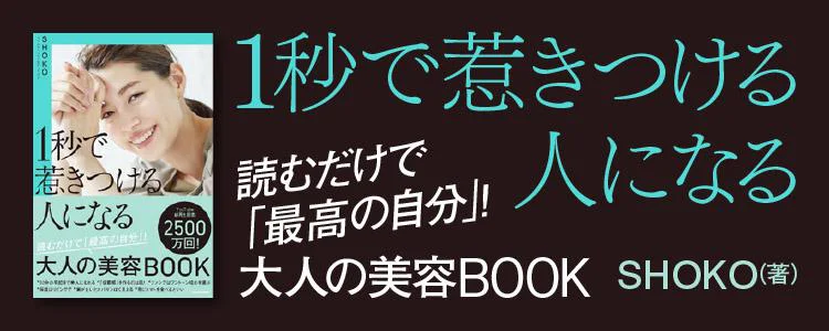 1秒で惹きつける人になる 読むだけで「最高の自分」!大人の美容BOOK