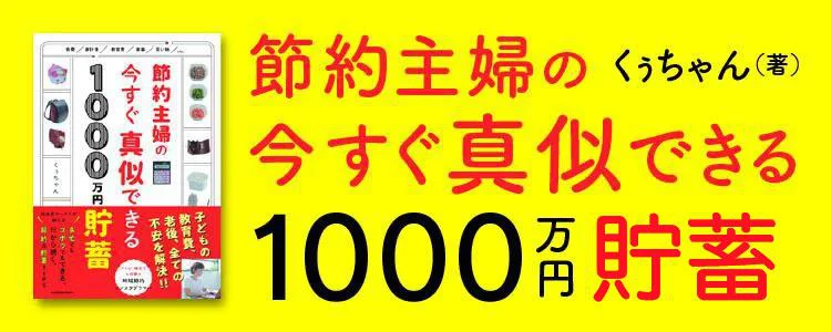 節約主婦の今すぐ真似できる1000万円貯蓄