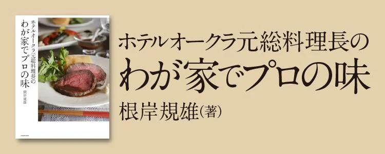 ホテルオークラ元総料理長のわが家でプロの味