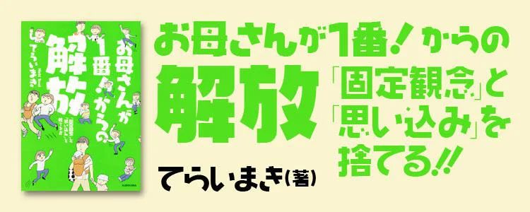 お母さんが１番！からの解放